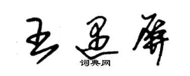 朱锡荣王遇屏草书个性签名怎么写