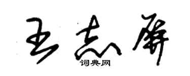 朱锡荣王志屏草书个性签名怎么写