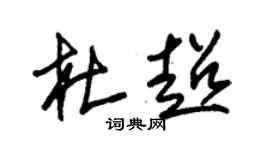 朱锡荣杜超草书个性签名怎么写
