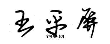 朱锡荣王平屏草书个性签名怎么写