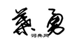 朱锡荣叶勇草书个性签名怎么写