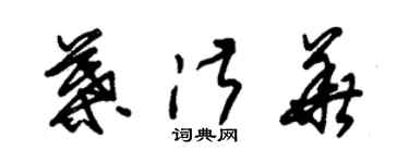 朱锡荣叶淑华草书个性签名怎么写