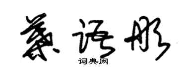 朱锡荣叶语彤草书个性签名怎么写