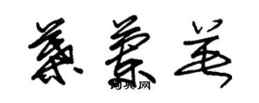 朱锡荣叶兰英草书个性签名怎么写