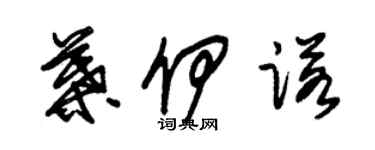 朱锡荣叶伊诺草书个性签名怎么写