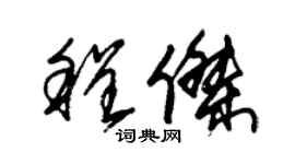 朱锡荣程杰草书个性签名怎么写