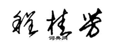 朱锡荣程桂芳草书个性签名怎么写