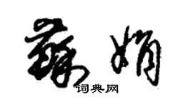 朱锡荣苏娟草书个性签名怎么写