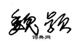 朱锡荣魏颖草书个性签名怎么写
