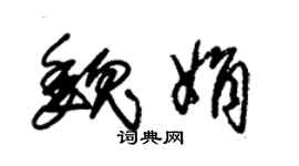朱锡荣魏娟草书个性签名怎么写
