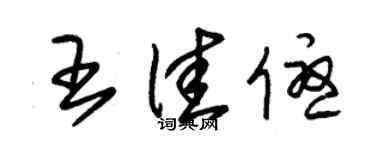 朱锡荣王佳优草书个性签名怎么写