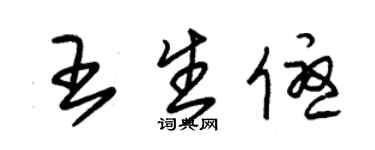 朱锡荣王生优草书个性签名怎么写