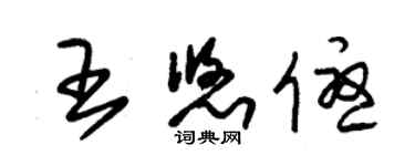 朱锡荣王悠优草书个性签名怎么写