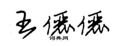 朱锡荣王俪俪草书个性签名怎么写