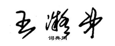 朱锡荣王凝弟草书个性签名怎么写