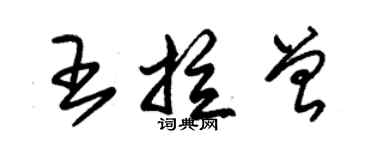 朱锡荣王拉曾草书个性签名怎么写