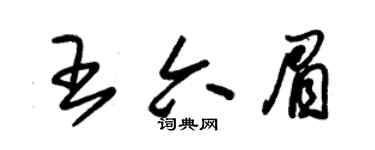 朱锡荣王六眉草书个性签名怎么写