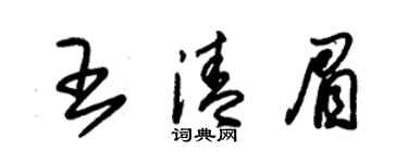 朱锡荣王清眉草书个性签名怎么写
