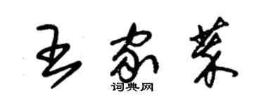 朱锡荣王家萃草书个性签名怎么写