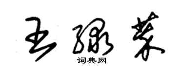 朱锡荣王绿萃草书个性签名怎么写