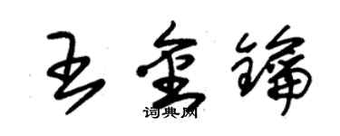 朱锡荣王金钥草书个性签名怎么写