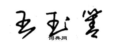 朱锡荣王玉箐草书个性签名怎么写