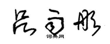 朱锡荣吕雨彤草书个性签名怎么写