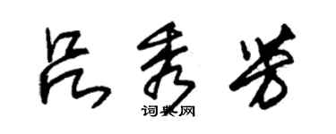 朱锡荣吕秀芳草书个性签名怎么写