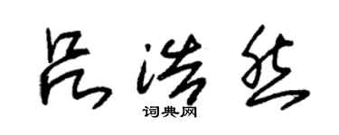 朱锡荣吕浩然草书个性签名怎么写