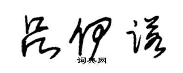 朱锡荣吕伊诺草书个性签名怎么写
