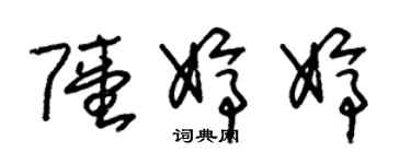 朱锡荣陆婷婷草书个性签名怎么写
