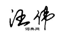 朱锡荣汪伟草书个性签名怎么写
