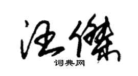 朱锡荣汪杰草书个性签名怎么写
