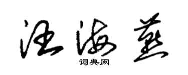 朱锡荣汪海燕草书个性签名怎么写