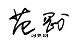 朱锡荣范刚草书个性签名怎么写