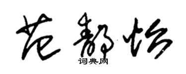 朱锡荣范静怡草书个性签名怎么写