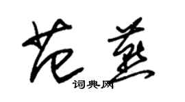 朱锡荣范燕草书个性签名怎么写