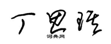 朱锡荣丁思琪草书个性签名怎么写