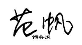 朱锡荣范帆草书个性签名怎么写