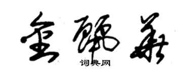 朱锡荣金丽华草书个性签名怎么写