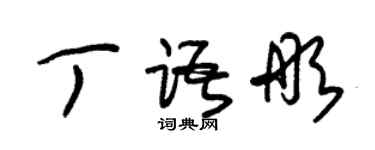 朱锡荣丁语彤草书个性签名怎么写
