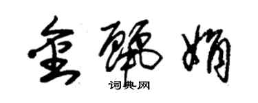 朱锡荣金丽娟草书个性签名怎么写