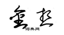 朱锡荣金想草书个性签名怎么写