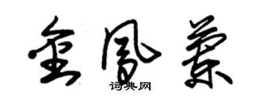 朱锡荣金凤兰草书个性签名怎么写