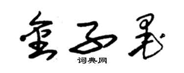 朱锡荣金子墨草书个性签名怎么写