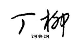 朱锡荣丁柳草书个性签名怎么写