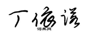 朱锡荣丁依诺草书个性签名怎么写