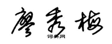 朱锡荣廖秀梅草书个性签名怎么写