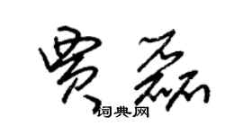 朱锡荣贾磊草书个性签名怎么写