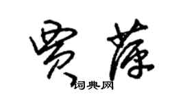 朱锡荣贾萍草书个性签名怎么写